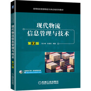 現(xiàn)代物流信息管理與技術(shù) 第2版