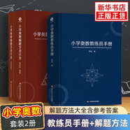 【自選】小學(xué)奧數(shù)解題方法大全 小學(xué)奧數(shù)教練員手冊 奧數(shù)教程數(shù)學(xué)思維訓(xùn)練專題研讀一二三四五六年級 小學(xué)數(shù)學(xué)教師教學(xué)用書教案工具書 教練員手冊+解題方法 新華書店