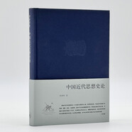 李澤厚 中國近代思想史論（布面精裝）