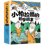 【樊登推薦】小柏拉圖的哲學故事（全八冊）