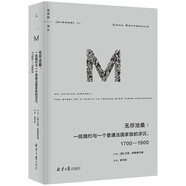 理想國(guó)譯叢062·無(wú)盡滄桑：一紙婚約與一個(gè)法國(guó)普通家族的浮沉，1700—1900