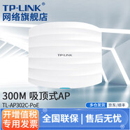TP-LINK普聯(lián)企業(yè)級(jí)無線吸頂式無線AP面板百兆千兆單頻雙頻酒店家用全屋無線WIFI覆蓋接入點(diǎn) TL-AP302C-PoE單頻 300M