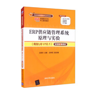 ERP供應(yīng)鏈管理系統(tǒng)原理與實(shí)驗(yàn)（用友U8 V10.1）——新稅制 微課版