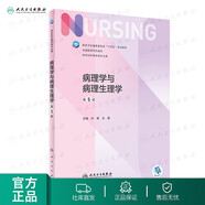 【科目可選】外科護理學(xué) 基礎 內科 婦產(chǎn)科 兒科第七版 病理學(xué)與病理生理學(xué)人民衛生出版社醫學(xué)書(shū)籍本科及研究生護理學(xué)教材導論實(shí)用5五六人衛新版基礎護理學(xué) 病理學(xué)與病理生理學(xué)第5版