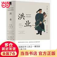 【當(dāng)當(dāng)正版包郵】洪業(yè) 清朝開國史 增訂版 不一樣的中國史 美國漢學(xué)三杰之一 魏斐德 的扛鼎之作 展現(xiàn)中國歷史戲劇性的事件 正版書籍