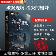 柏潮劇本殺無(wú)DM盒裝全實(shí)體推理劇情K的游戲無(wú)需主持新手多人劇本解謎 破案現(xiàn)場(chǎng)JM21-消失的姐妹【4人】
