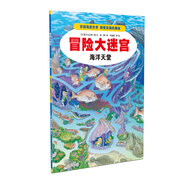 冒險(xiǎn)大迷宮 海洋天堂