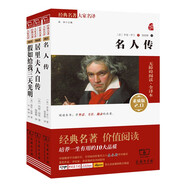 世界經(jīng)典名人傳記套裝：名人傳+居里夫人自傳+假如給我三天光明（共3冊）