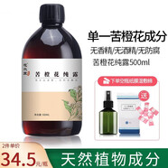 花水匠大馬士革玫瑰純露馬齒莧洋甘菊爽膚水天然濕敷水噴霧補(bǔ)水保濕水療 苦橙花純露500ml