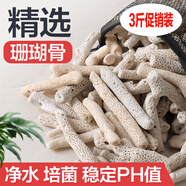 漁師傅魚缸魚池海鮮池過濾材料細(xì)菌屋環(huán)火山石生蠔殼珊瑚骨珊瑚石培菌環(huán) 3斤促銷裝/精選優(yōu)質(zhì)珊瑚骨*珊珊石頭