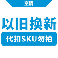 美的（Midea）空調(diào)以舊換新代扣SKU 勿下單 不發(fā)貨，請勿下單