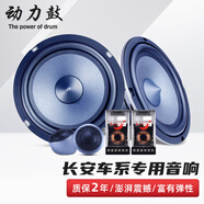 動(dòng)力鼓長(cháng)安逸動(dòng)plus歐尚致尚cs15 cs35 CS75汽車(chē)音響喇叭前后門(mén)改裝套裝 長(cháng)安前門(mén)套裝(包安裝)