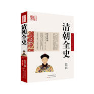 中國古典名著百部藏書：清朝全史