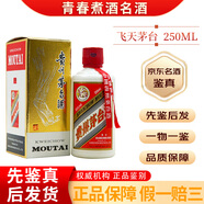 茅臺（MOUTAI）貴州飛天茅臺 53度250ML茅臺 375ml茅臺 400ml茅臺 1L茅臺 公斤茅臺 醬香型白酒 特殊 陳年老酒【名酒鑒真】 2017年 250mL 1瓶 17-18年隨機發(fā)