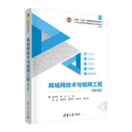 局域網(wǎng)技術(shù)與組網(wǎng)工程（第3版）（21世紀(jì)高等學(xué)校物聯(lián)網(wǎng)專業(yè)系列教材）
