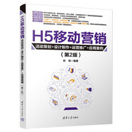 H5移動(dòng)營銷：活動(dòng)策劃+設(shè)計(jì)制作+運(yùn)營推廣+應(yīng)用案例（第2版）
