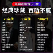 經(jīng)典老歌曲車載u盤音樂8090后懷舊金曲原聲原唱無損高音質(zhì)mp3優(yōu)盤 經(jīng)典老歌64G【3800歌曲500視頻】