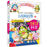 兒童百問百答系列 59 荒唐不良科學(xué)·我的第一本科學(xué)漫畫書中國少年兒童百科全書小學(xué)生課外書籍