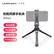 LEAPLIGHT力普萊熱靴手機夾多功能單反相機外接顯示屏監(jiān)視器橫豎拍取景直播三腳架支架攝影雙冷靴固定夾vlog LYJ1冷靴同屏+LYZ1三腳架