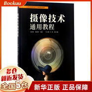 攝像技術(shù)通用教程(21世紀(jì)高等院校藝術(shù)課程精品教材)