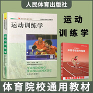 【官方正版】346體育綜合考研教材 運動生理學(xué)+學(xué)校體育學(xué)+運動訓(xùn)練學(xué)體育院校教材體育院?？佳袝跞鹪K全生周登嵩田麥久 運動訓(xùn)練學(xué)（2011版）田麥久