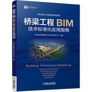 橋梁工程BIM技術(shù)標(biāo)準(zhǔn)化應(yīng)用指南 橋梁 場(chǎng)地 設(shè)計(jì) 綜合 實(shí)例 案例 管線(xiàn) 教學(xué) 教程 教材