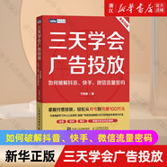【新華書(shū)店】三天學(xué)會(huì)廣告投放(如何破解抖音快手微信流量密碼全彩印刷)寧阿姨著廣告投放書(shū)籍