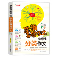 中學(xué)生分類作文/集思維導(dǎo)圖形象記憶圖趣味漫畫為一體的新概念作文輔導(dǎo)書　　