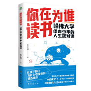 你在為誰讀書：哈佛大學(xué)給青少年的人生規(guī)劃課（孩子為你自己讀書）