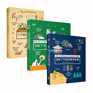 DK了不起的數(shù)學(xué)思維+DK了不起的科學(xué)思維+了不起的數(shù)學(xué)思維（中國篇）