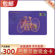 巴黎貝甜 儲(chǔ)值卡面包生日蛋糕券現(xiàn)金優(yōu)惠代金券實(shí)體卡玫瑰人生草莓盛宴玫瑰之戀下午茶甜品休閑零食 全國通 300面值實(shí)體卡