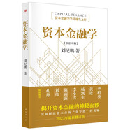 資本金融學(xué) 劉紀(jì)鵬  資本金融學(xué)學(xué)科誕生之作