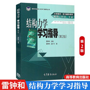 清華大學(xué) 龍馭球 結構力學(xué)學(xué)習指導 第2版 高等教育出版社