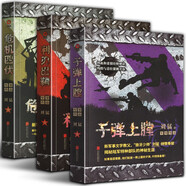 劉猛軍事小說我是特種兵 狼牙 如臨大敵 火鳳凰 阻擊生死線 上膛 特戰(zhàn)先鋒 利刃出鞘 霹靂火等自選之 上膛+利刃出鞘+危機(jī)四伏