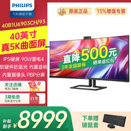 飛利浦（PHILIPS）49英寸曲面顯示器 準4K 144Hz HDR400 TypeC90W 硬件分屏 低藍光 辦公設(shè)計電腦顯示屏 49B2U5300C 40B1U6903CH|5K|內(nèi)置攝像頭|雷電4