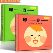 魔法象圖畫書王國 牙牙學語系列（全2冊）  咿咿呀呀 三浦太郎著 廣西師范大學出版社