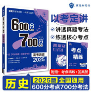 2025版 600分考點(diǎn)700分考法A版 高考 歷史（新教材版） 理想樹圖書 一輪二輪總復(fù)習(xí)資料