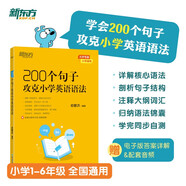 新東方 200個句子攻克小學英語語法 小升初小學通用英語語法詳解