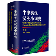 牛津英漢漢英小詞典（新版）
