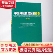 中國冷鏈物流發(fā)展報告(2017)2017 中國物流與采購聯(lián)合會(huì )冷鏈物流專(zhuān)業(yè)委員會(huì ),國家農產(chǎn)品現代物流工程技術(shù)研究中心 編 中國物資出版社 書(shū)籍