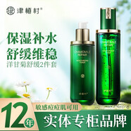 津植村洋甘菊護膚品套裝敏感肌洗面奶潔面乳爽膚水乳液精華化妝保濕補水 洋甘菊2件套(水+乳）