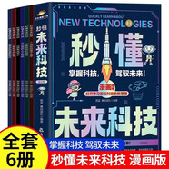 【全6冊(cè)】秒懂未來科技 6大前沿科技 漫畫彩繪版青少年少年兒童小學(xué)生科學(xué)科普百科全書