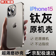 京工智造嚴選【紙一樣薄】適用蘋(píng)果15手機殼iPhone15promax超薄磨砂透明簡(jiǎn)約鏡頭全包防摔保護套 蘋(píng)果15ProMax【原鈦色】超薄磨砂+不沾指紋 +9D防爆膜