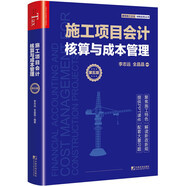 施工項(xiàng)目會(huì)計(jì)核算與成本管理（第五版）