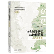 社會科學(xué)研究與地理信息：GIS的應(yīng)用
