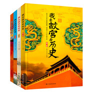 我去故宮看歷史（全四冊(cè)） 課外閱讀 閱讀 課外書(shū)  