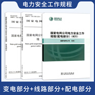 國家電網(wǎng)公司電力安全工作規(guī)程  國網(wǎng)安規(guī) 電力安全工作規(guī)程三本套