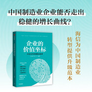 自營 企業(yè)的價值坐標 海信實踐 海信官方作品 揭秘海信55年穩(wěn)健經(jīng)營哲學 中國制造業(yè)永續(xù)經(jīng)營的基礎與原則 馬寶龍 單宇著 中信出版社