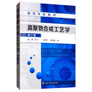 高聚物合成工藝學(xué)（第3版）