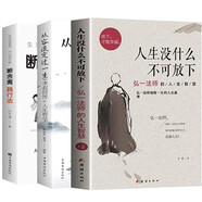 3册  人生没有什么不可放下+从容淡定过一生+人生一定要懂断舍离 弘一法师李叔同传一生彻悟的人生